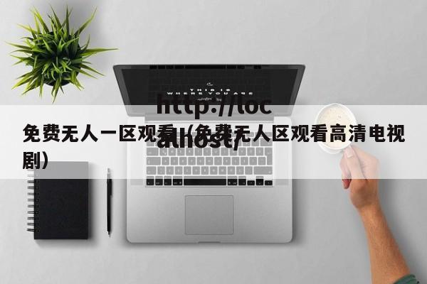 免费无人一区观看（免费无人区观看高清电视剧）