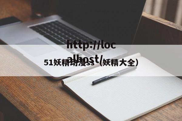 51妖精动漫ss（妖精大全）