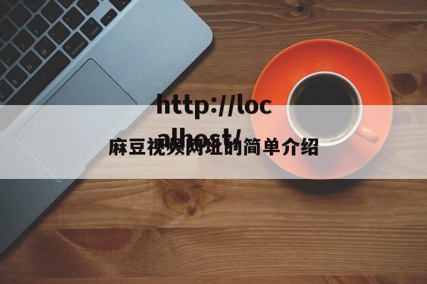 麻豆视频网址的简单介绍