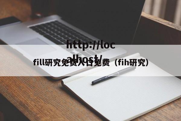 fill研究免费入口免费（fih研究）