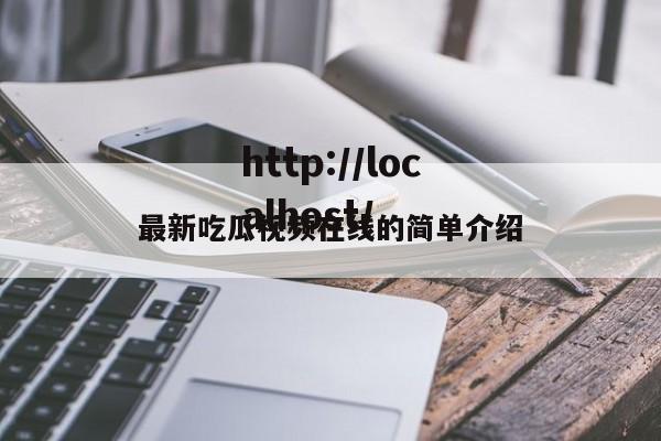 最新吃瓜视频在线的简单介绍