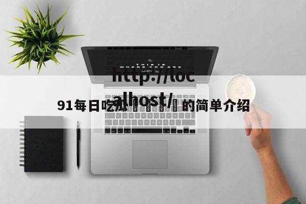 91每日吃瓜🍉的简单介绍