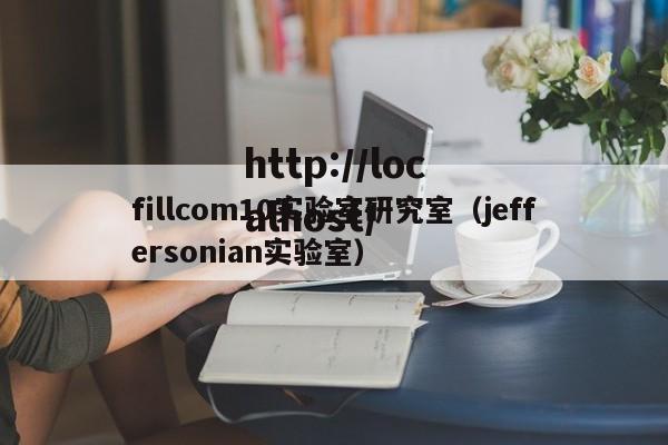 fillcom10实验室研究室（jeffersonian实验室）