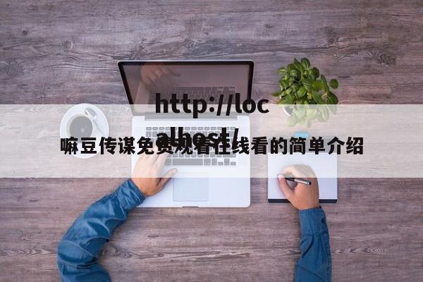 嘛豆传谋免费观看在线看的简单介绍