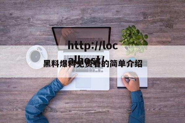 黑料爆料免费看的简单介绍
