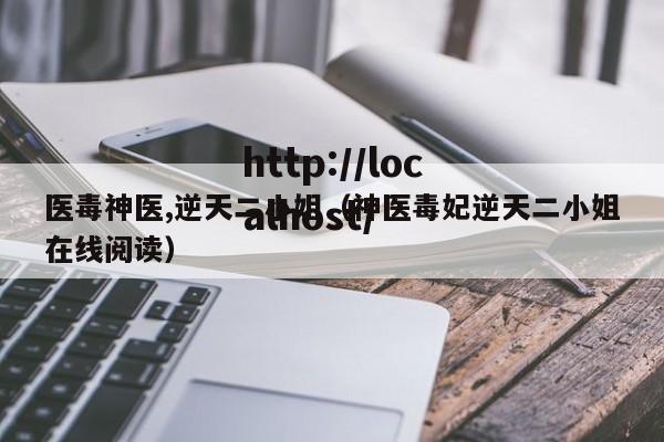 医毒神医,逆天二小姐(神医毒妃逆天二小姐在线阅读)